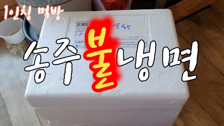  매운 냉면의 끝, 송주 불냉면 비냉 물냉 후기