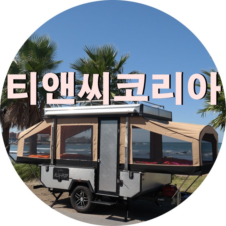  [티앤씨코리아] 팝업 및 폴딩트레일러 전문