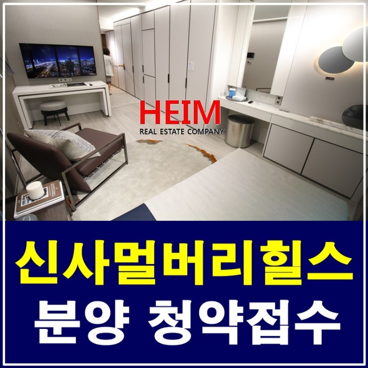  신사역멀버리힐스 오피스텔 분양안내 청약접수 진행 중