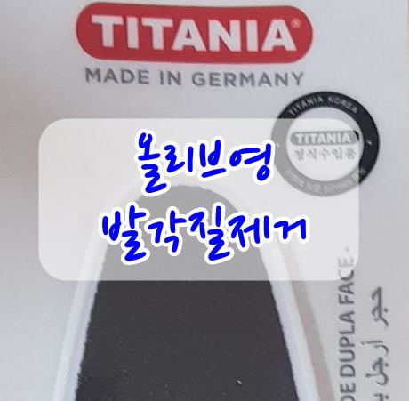  발각질제거제 티타니아 올리브영에 있었네요