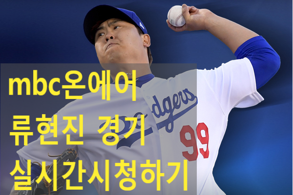  MBC온에어 실시간 메이저리그 시청방법