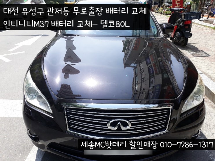 [대전배터리]인피니티M37 무료출장 배터리 교체