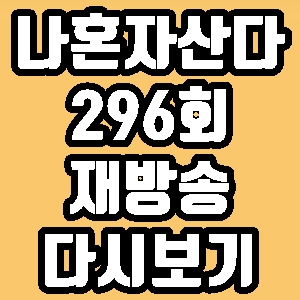 나혼자산다 오스틴강 296회 재방송 다시보기 방송시간 편성표