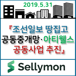  【알림】 조선일보 땅집고·공동중개망·아티웰스 공동사업 추진키로(2019.05.31땅집고)