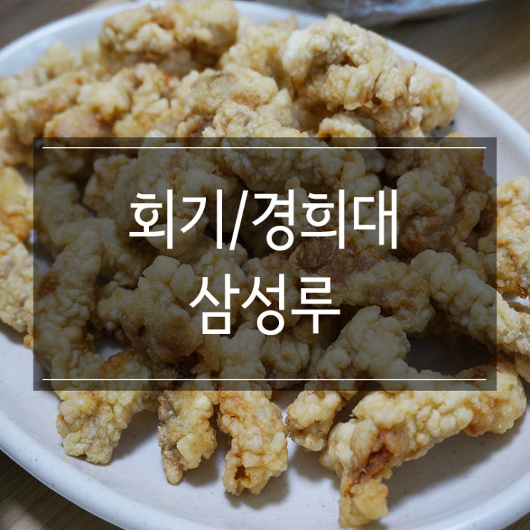<삼성루> 회기짜장면 배달은 여기서! 탕수육 양이 정말 많아요!! <삼성루> 회기짜장면 배달은 여기서! 탕수육 양이 정말 많아요!!