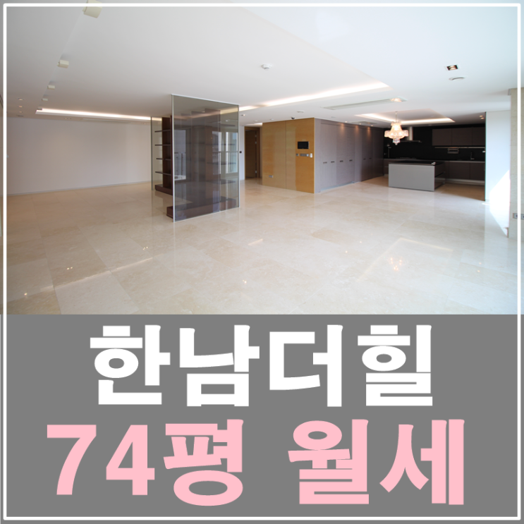  한남더힐 74평 월세 하나 있는 귀한 렌트(영상공개)