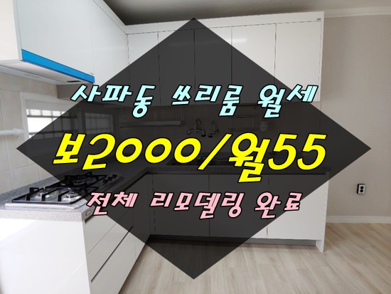  창원쓰리룸임대 사파동쓰리룸월세 전체 리모델링완료