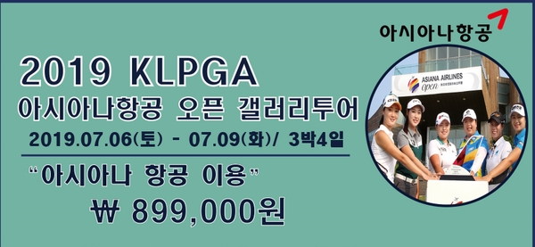  중국골프 "2019 KLPGA 아시아나항공 오픈 갤러리 투어"  7월 6일(토)~7월 9일(화) 3박4일 /스톤베이cc / 포인트cc / 5성급 포시즌호텔 / 6성급 포인트호텔