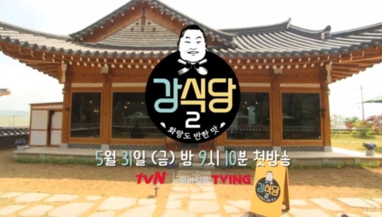 강식당2  메뉴 오늘(31일) 밤 9시 10분 첫 방송 본방사수