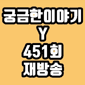 궁금한이야기Y 이상한 자살기도와 한 통의 유서 451회 재방송 다시보기 방송시간 편성표