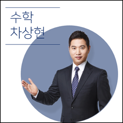 [강사라인업] 차상현 수학 선생님