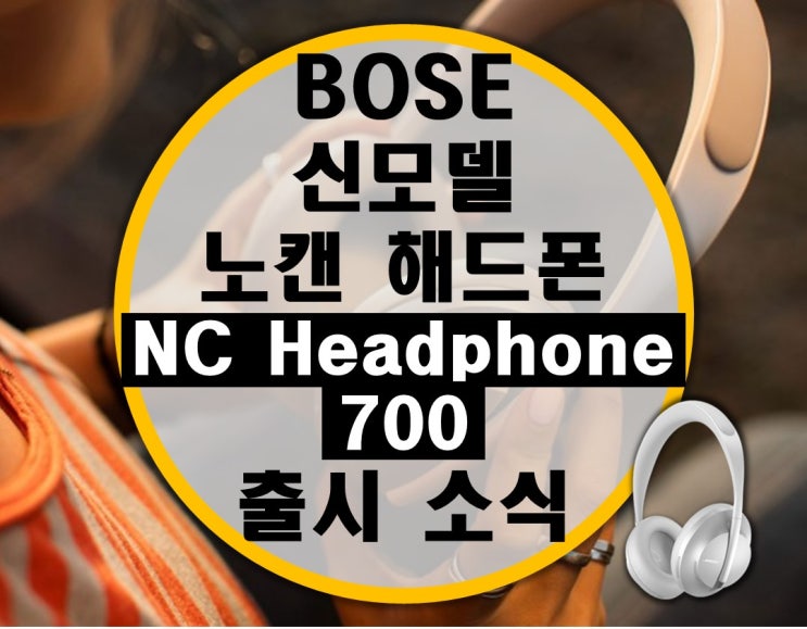 Bose 신제품 노캔 헤드폰 Noise Cancelling Headphones 700 출시 소식 (QC35 후속작) Bose 신제품 노캔 헤드폰 Noise Cancelling Headphones 700 출시 소식 (QC35 후속작)