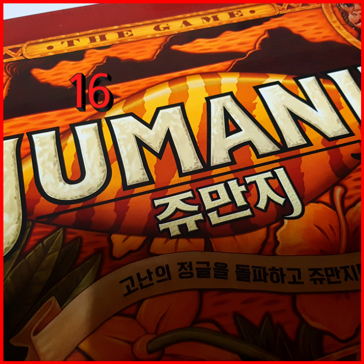  16. 쥬만지 (Jumanji) 보드게임 리뷰
