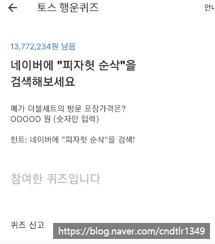  [금융정보]19.5.31 (금) 토스 퀴즈 공유합니다!! (피자헛 순삭 // 연잎핫도그 // 라뜨라쥬 크림)