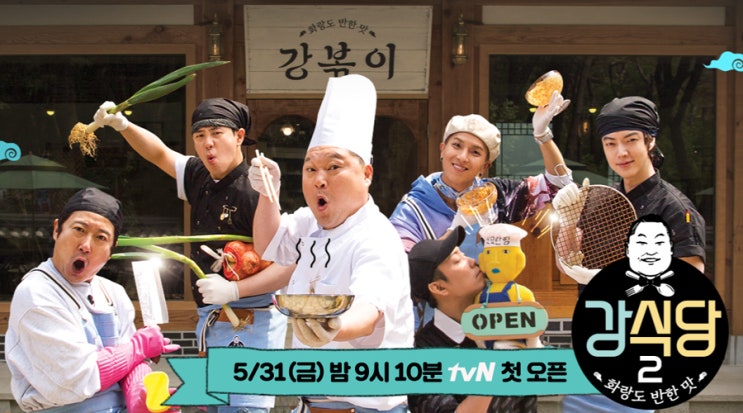  tvN <강식당 2> 화랑도 반한 맛, 요괴들의 리얼 장사 프로젝트!