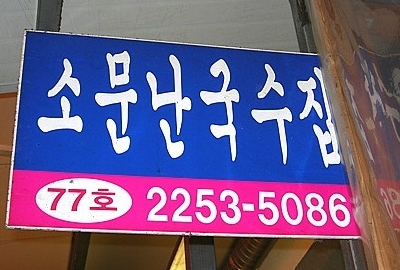 생생정보 시흥 소꼬리수육+오소리감투무침 우대가 & 서울 중구 비빔국수 소문난국수 생생정보 시흥 소꼬리수육+오소리감투무침 우대가 & 서울 중구 비빔국수 소문난국수