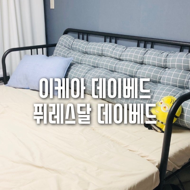 이케아 데이베드 샀는데 활용능력 만족해요