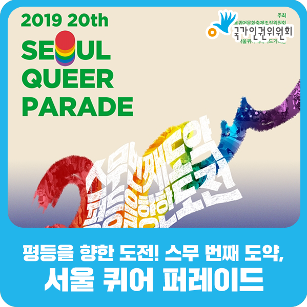 평등을 향한 도전! 스무 번째 도약, 서울 퀴어 퍼레이드