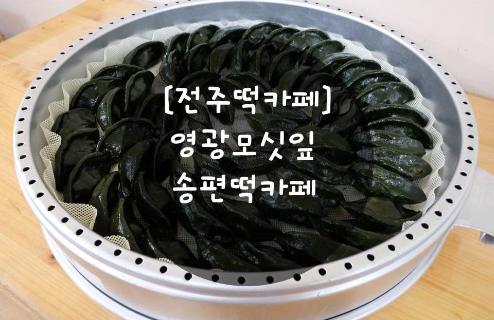 영광모싯잎송편떡카페 사진 1