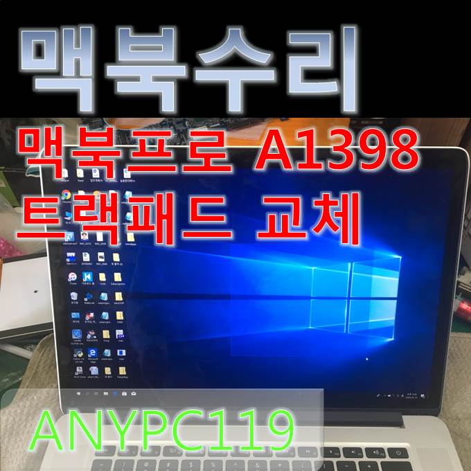  애플 맥북수리 트랙패드 교체 맥북프로 A1398수리