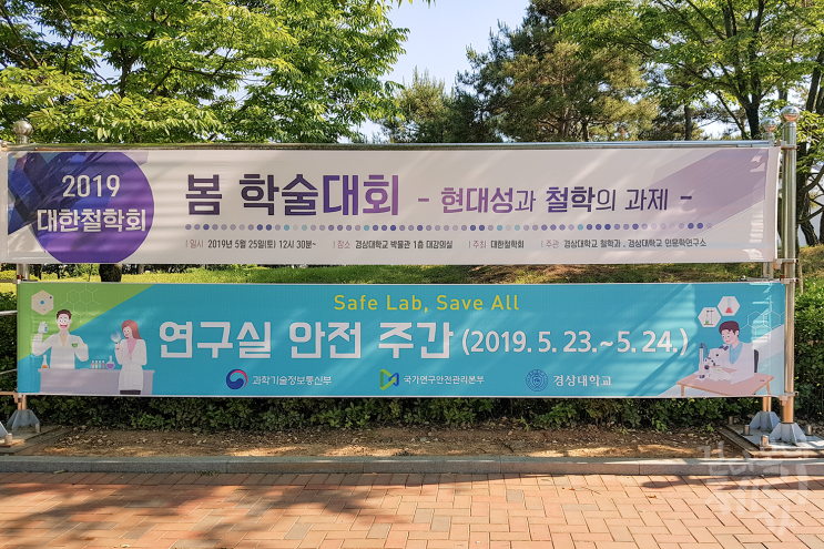  [연구안전 서포터스/진주] 경상대학교에서 개최된 영남권 연구실 안전 주간 행사.