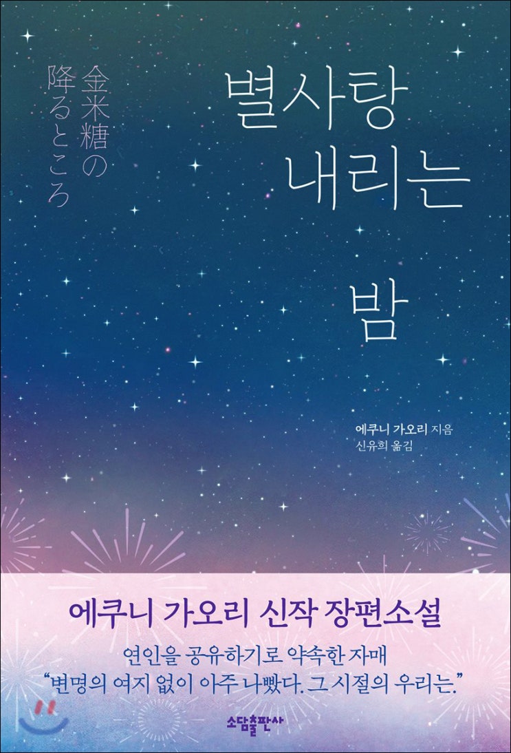  별사탕 내리는 밤/ 에쿠니 가오리/ 소담출판사 - 이렇게 예쁜문체에 아침 막장드라마보다도 못한 스토리라니