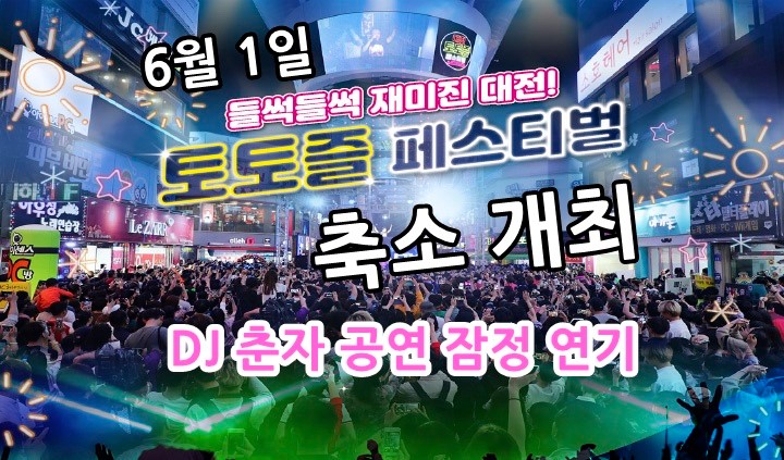  (중촌동) 6.1일 토토즐페스티벌 EDM 공연취소~!