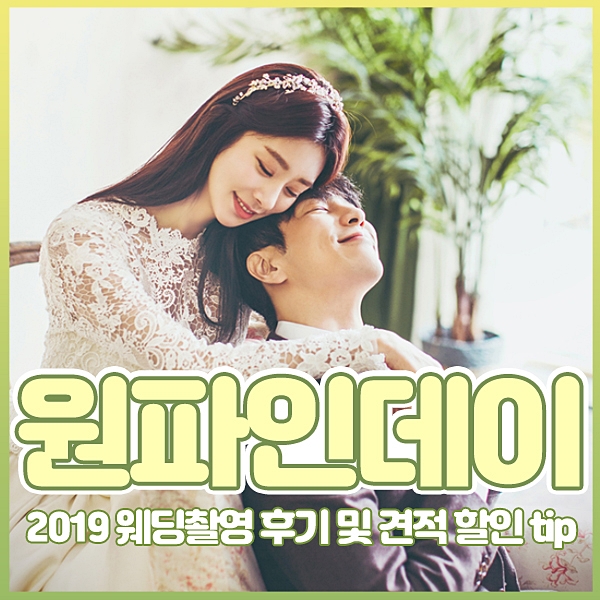  원파인데이스튜디오 2019 웨딩촬영 후기 공유해요!