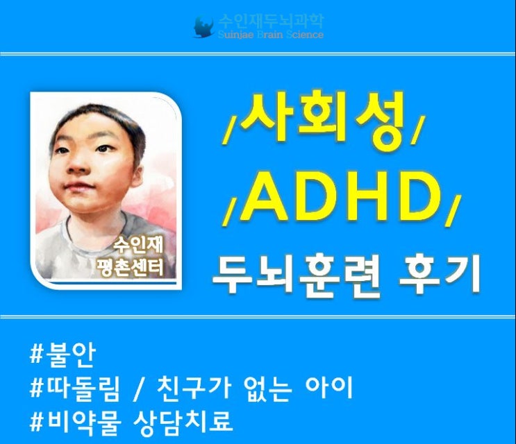  [사회성/불안/adhd]왕따/따돌림으로 학교,학원을 자주빠졌던 9살 민건이의 수인재 평촌센터 두뇌훈련기!