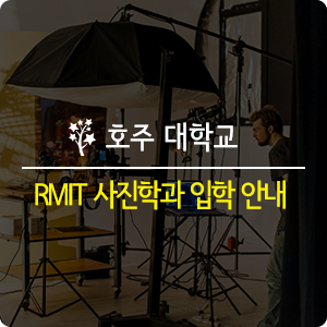  [호주 사진학과] 호주 RMIT 대학교 사진학과 입학 안내