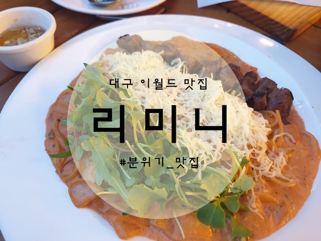  대구 이월드 맛집:) 리미니 가든_분위기 맛집