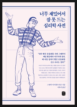  너무 재밌어서 잠 못 드는 심리학 사전(스벤야 아이젠브라운)