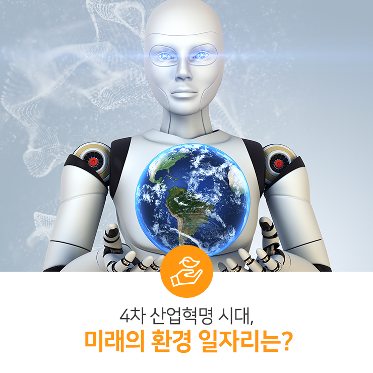  4차 산업혁명 시대, 미래의 환경 일자리는?