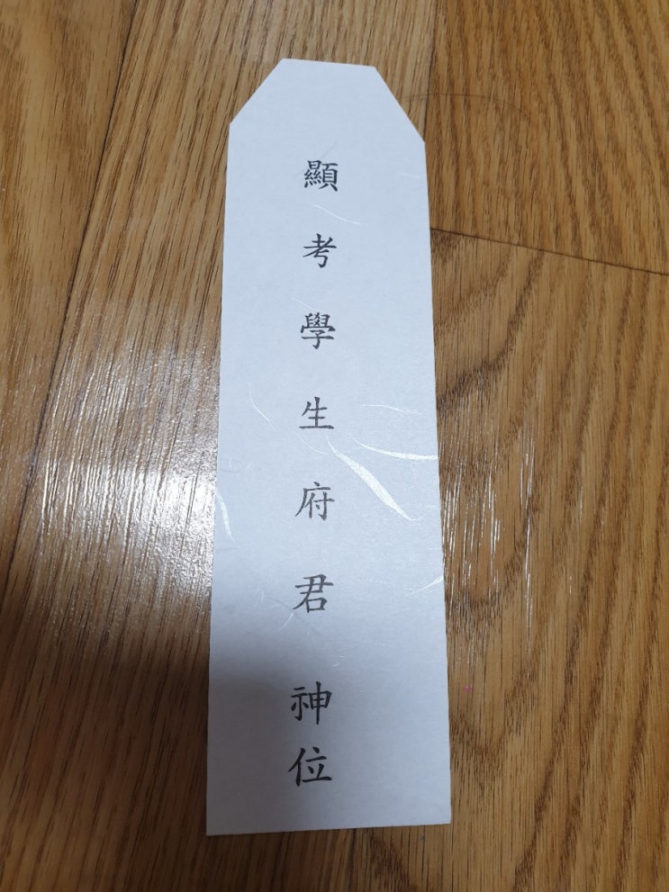 현고학생부군신위. 지방쓰기(아버지)