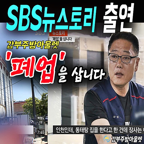  SBS 식당폐업 삽니다.  경기도 안산시 상록구 갑부주방 출연 정리된 뒷이야기..