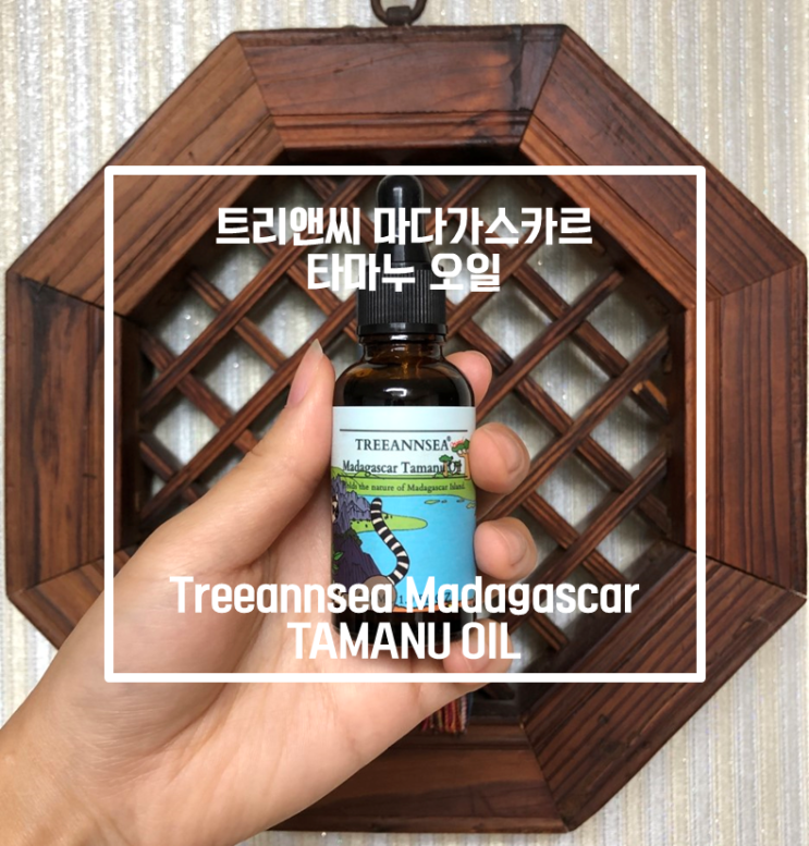  페이셜오일 추천 : 트리앤씨 마다가스카르 타마누오일, 뷰티의 여왕