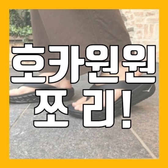 호카오네오네 쪼리 슬리퍼 오라 리커버리 슬라이드를 알아보자! 호카원원