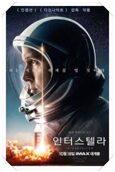 영화 추천 / 인터스텔라(2014년)