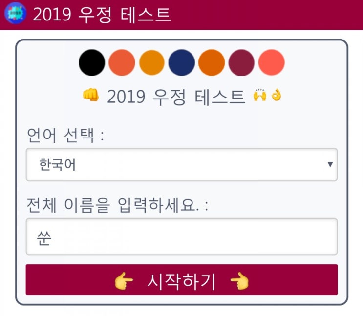  2019 우정테스트 만들기 사이트 사용방법 : 재밌당