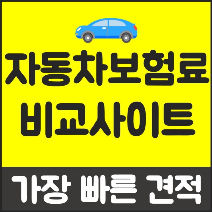  자동차종합보험비교 절감 방법 지금부터 갑니다