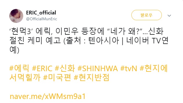  2019.05.30 - 에릭 공식 트위터, 티오피 미디어 페이스북 - ‘현먹3’ 에릭, 이민우 등장에 “네가 왜?”...신화 절친 케미 예고 (출처 : 텐아시아 | 네이버 TV연예)  #에릭 #ERIC #신화 #SHINHWA #tvN #현지에서먹힐까 #미국편 #현지반점  http://naver.me/xWMsm9a1 