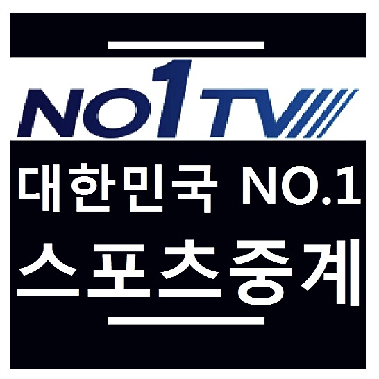 NO1TV 스포츠무료중계 확실한곳 추천!!
