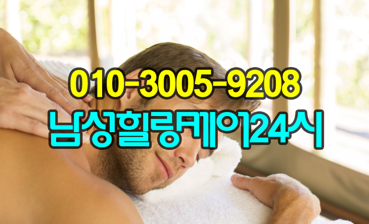 강남시월애안마 24시편안함과 여유로운마사지