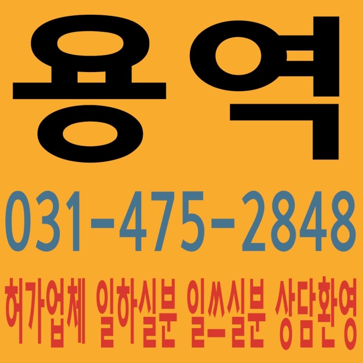 안산용역 태산인력개발 031-475-2848