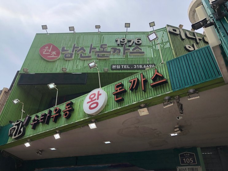  [남산 맛집] 남산 돈가스 원조 미나미야마!!!돈가스는 물론, 짬뽕도 맛있다!!