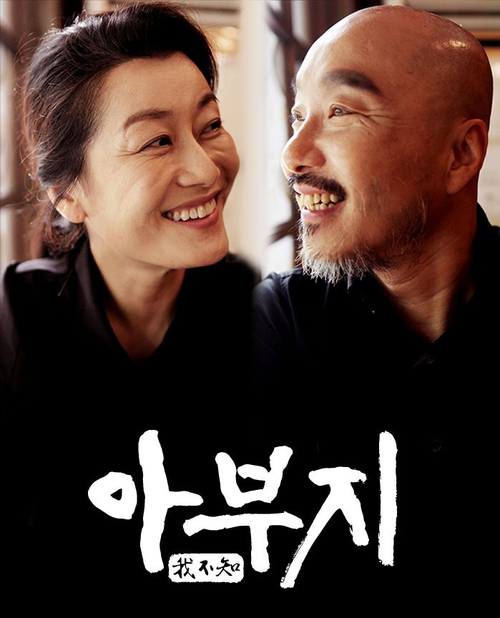  [윤당아트홀 연극] 아부지