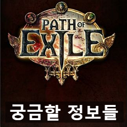 패스 오브 엑자일 한국 오픈. 입문자들이 궁금해할 정보와 리뷰 패스 오브 엑자일 한국 오픈. 입문자들이 궁금해할 정보와 리뷰