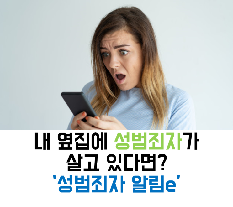  성범죄자 알림e가 뭐길래? 이용방법 알아보자!