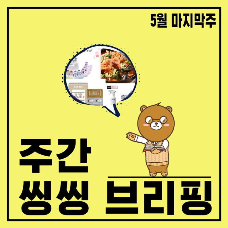  씽씽 주간 브리핑