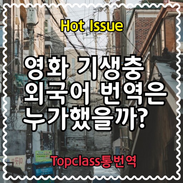  [탑클래스통번역] 영화 기생충 외국어 번역은 누가했을까?